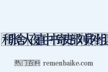 和张舍人夜直中书寄吏部刘员外组词是什么意思的图片